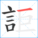 詎笔顺分解图片8