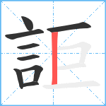 詎笔顺分解图片9