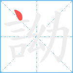 詏笔顺分解图片1