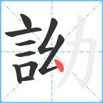 詏笔顺分解图片10