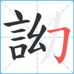 詏笔顺分解图片11