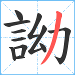 詏笔顺分解图片12