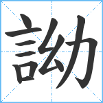 詏笔顺分解图片13