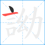 詏笔顺分解图片2