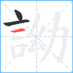 詏笔顺分解图片3