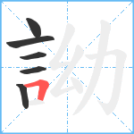 詏笔顺分解图片6