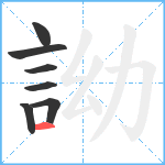 詏笔顺分解图片7