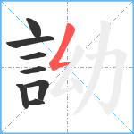 詏笔顺分解图片8