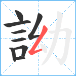 詏笔顺分解图片9