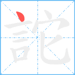 詑笔顺分解图片1