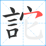 詑笔顺分解图片10