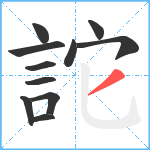 詑笔顺分解图片11