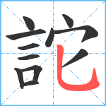 詑笔顺分解图片12