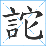 詑笔顺分解图片13