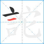 詑笔顺分解图片3