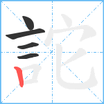 詑笔顺分解图片5