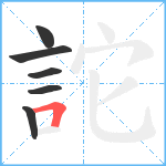 詑笔顺分解图片6