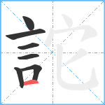 詑笔顺分解图片7