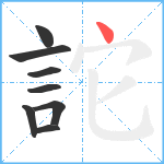 詑笔顺分解图片8