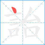 詒笔顺分解图片1