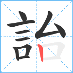 詒笔顺分解图片10