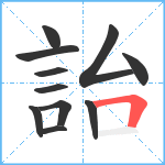 詒笔顺分解图片11