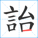 詒笔顺分解图片12