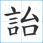 詒笔顺分解图片13