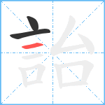 詒笔顺分解图片3