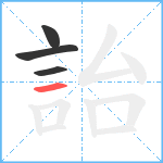 詒笔顺分解图片4