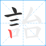 詒笔顺分解图片5