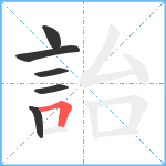 詒笔顺分解图片6