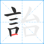 詒笔顺分解图片7