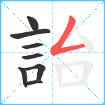 詒笔顺分解图片8