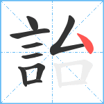 詒笔顺分解图片9