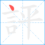 評笔顺分解图片1