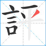 評笔顺分解图片10