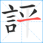 評笔顺分解图片11