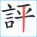 評笔顺分解图片12