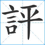 評笔顺分解图片13