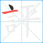 評笔顺分解图片2