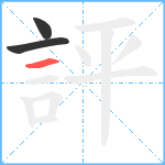 評笔顺分解图片3