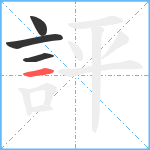 評笔顺分解图片4