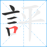 評笔顺分解图片6