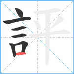 評笔顺分解图片7