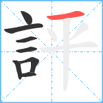 評笔顺分解图片8