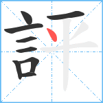 評笔顺分解图片9