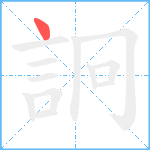 詗笔顺分解图片1