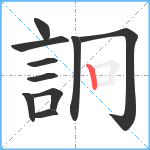 詗笔顺分解图片10