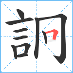 詗笔顺分解图片11